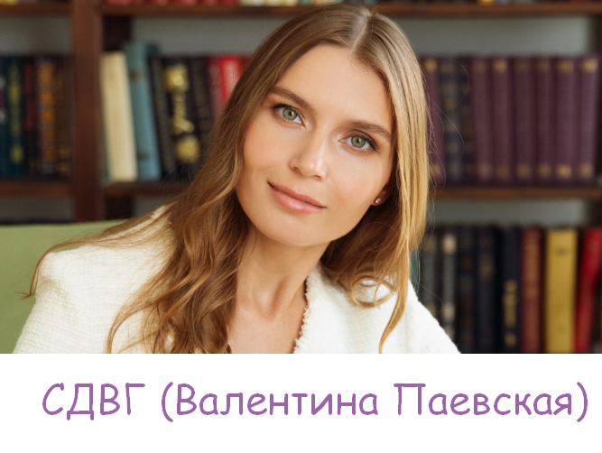 [Валентина Паевская]  СДВГ (2023)_0.png